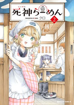 死神らーめん(2)