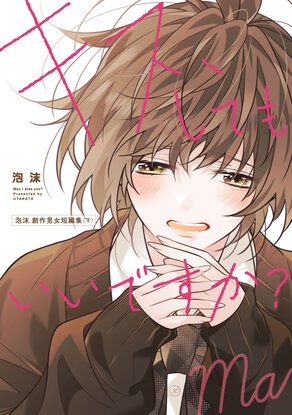 キス、してもいいですか? 泡沫 創作男女短編集(下)