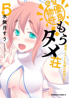 優良物件もうダメ荘 ～風呂、トイレと天使は共同です～(5)