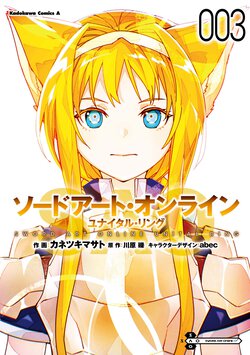 ソードアート・オンライン ユナイタル・リング(3)