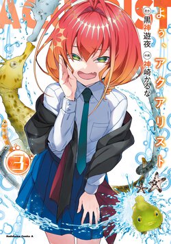よぅ、アクアリスト(3)
