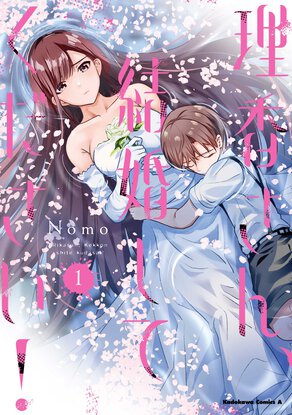 理香さん、結婚してください!(1)