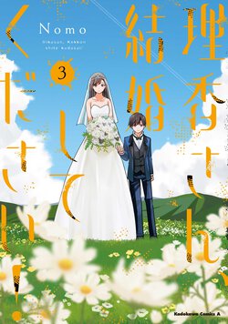 理香さん、結婚してください！(3)
