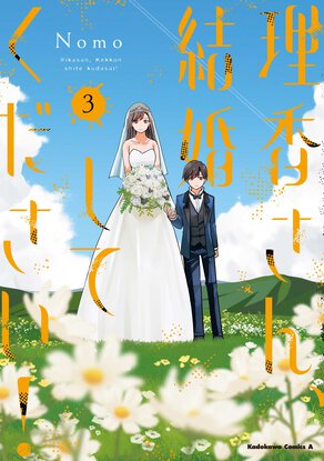 理香さん、結婚してください！(3)