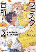 ウェスタの台所 ―忘れたぼくの世界ごはん―(3)