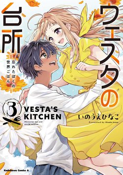 ウェスタの台所 ―忘れたぼくの世界ごはん―(3)