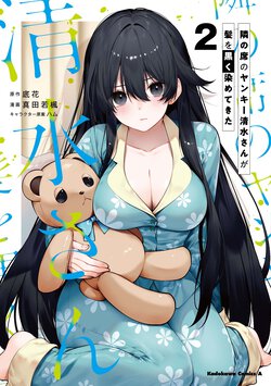 隣の席のヤンキー清水さんが髪を黒く染めてきた(2)