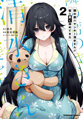 隣の席のヤンキー清水さんが髪を黒く染めてきた(2)