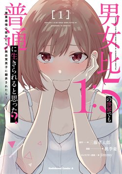 男女比1：5の世界でも普通に生きられると思った？　～激重感情な彼女たちが無自覚男子に翻弄されたら～(1)