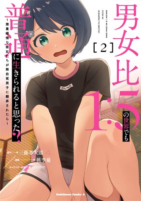 男女比1：5の世界でも普通に生きられると思った？　～激重感情な彼女たちが無自覚男子に翻弄されたら～(2)