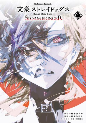文豪ストレイドッグス STORM BRINGER(1)