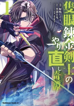 隻眼錬金剣士のやり直し奇譚(1)