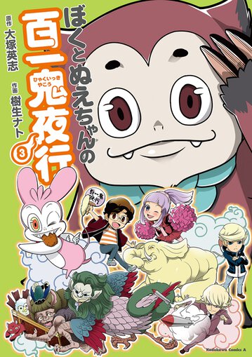 ぼくとぬえちゃんの百一鬼夜行 3 公式情報 角川コミックス エース ぼくとぬえちゃんの百一鬼夜行 3 公式情報 角川コミックス エース