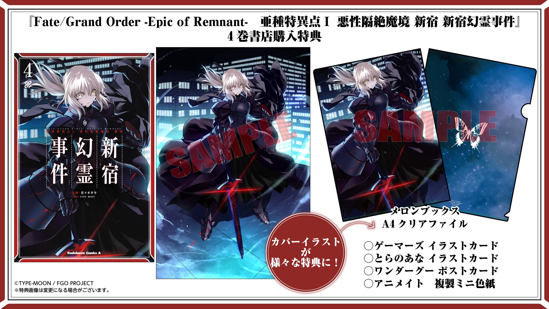 『Fate/Grand Order －Epic of Remnant－ 亜種特異点I 悪性隔絶魔境 新宿 新宿幻霊事件』4巻 書店特典一覧