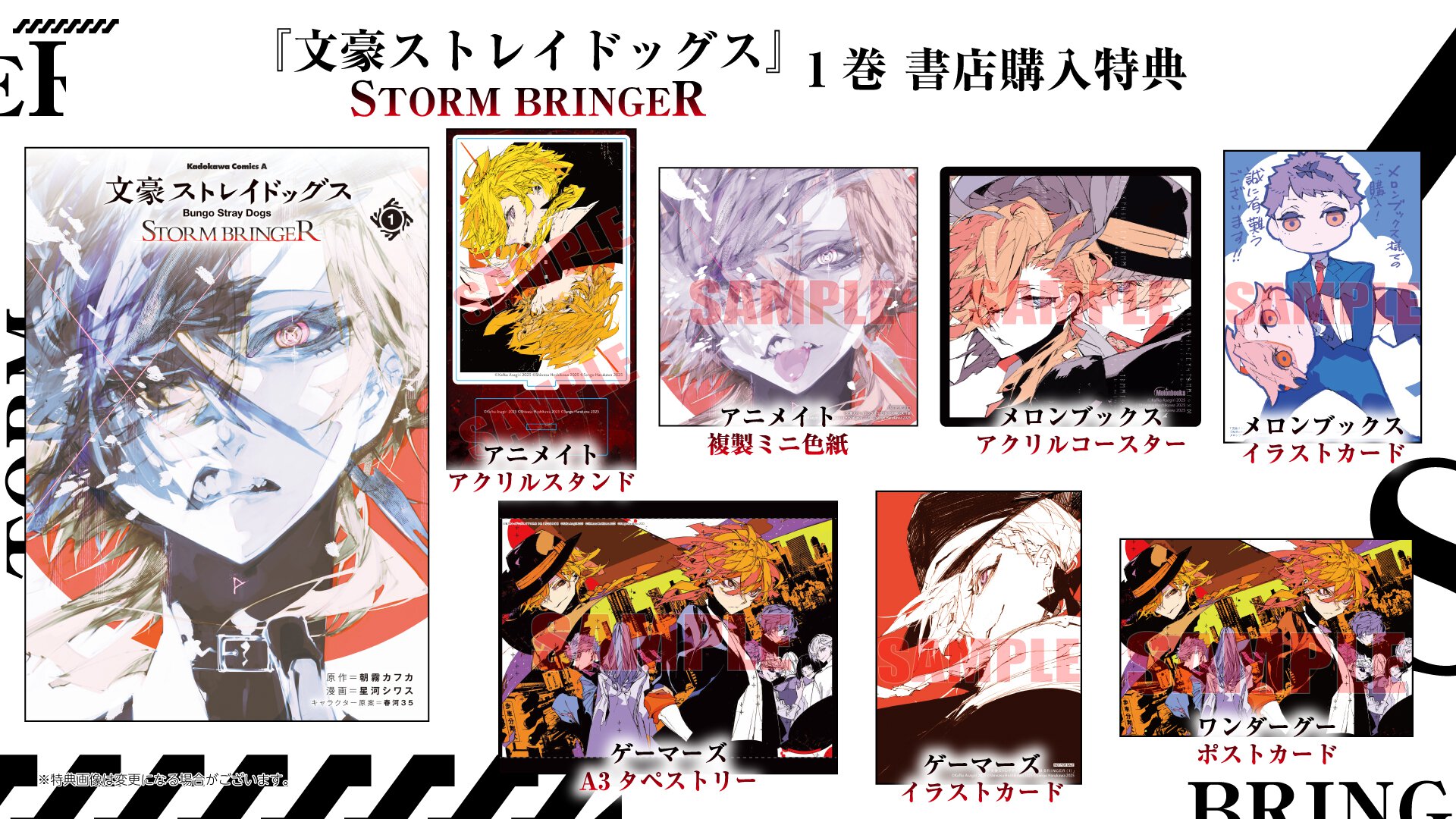 『文豪ストレイドッグス STORM BRINGER』1巻 書店特典一覧