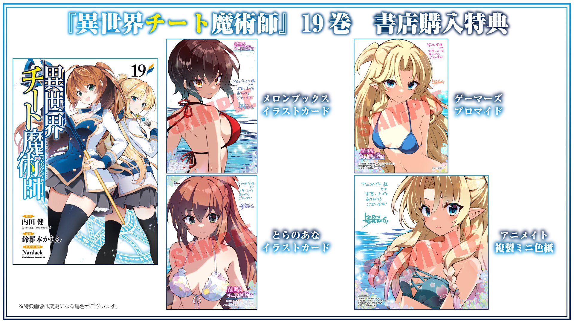『異世界チート魔術師』19巻 書店特典一覧