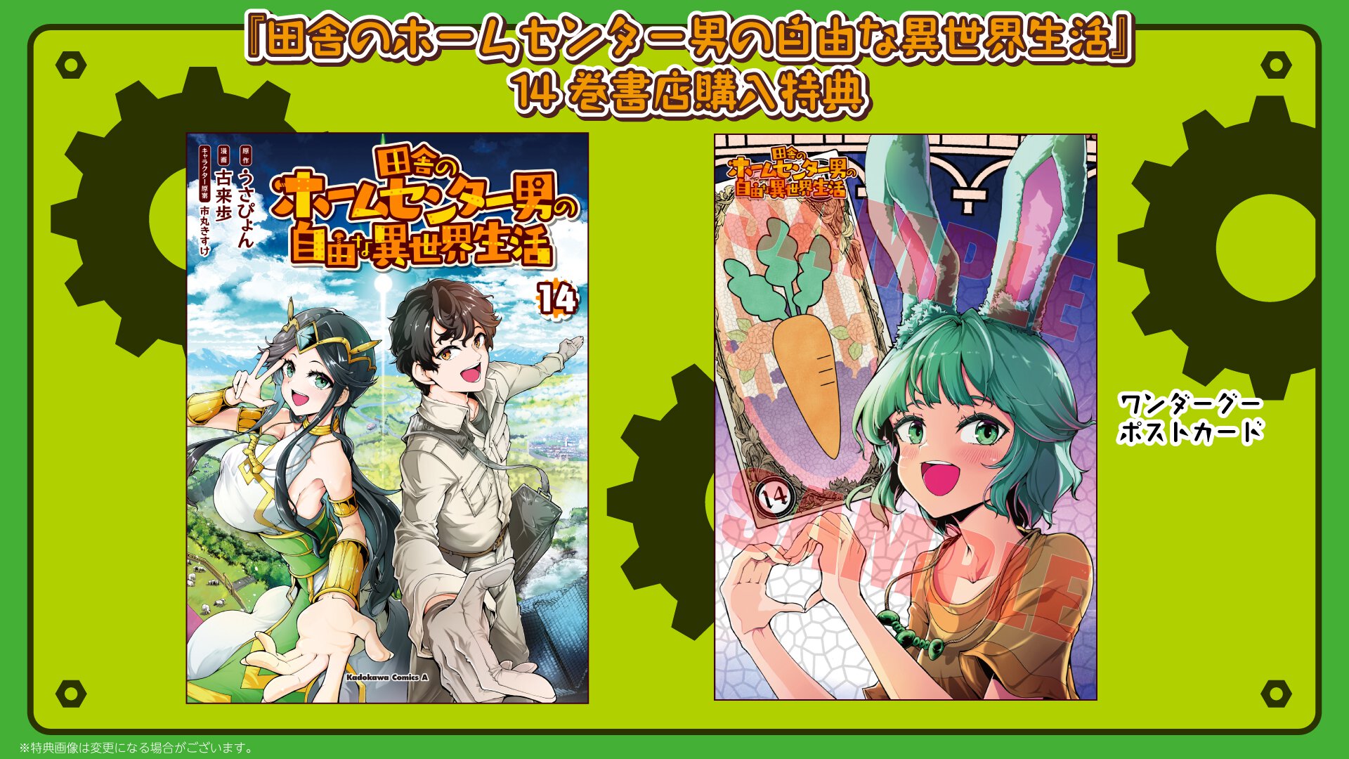 『田舎のホームセンター男の自由な異世界生活』14巻 書店特典一覧