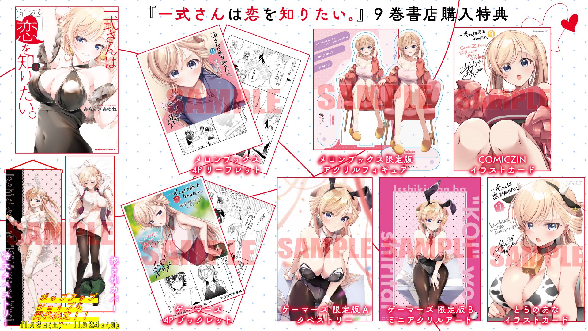 『一式さんは恋を知りたい。』9巻 書店特典一覧