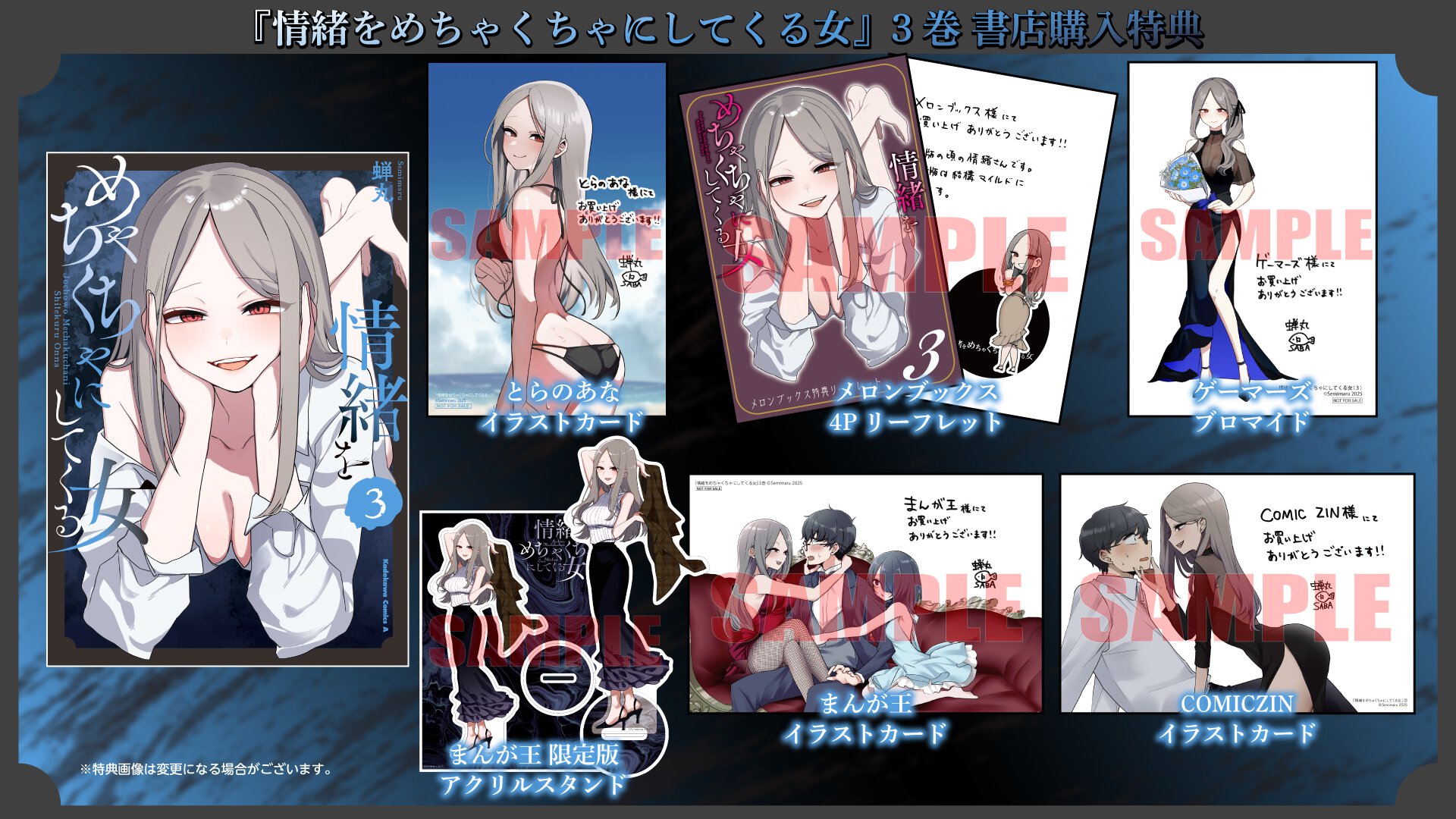 『情緒をめちゃくちゃにしてくる女』3巻 書店特典一覧