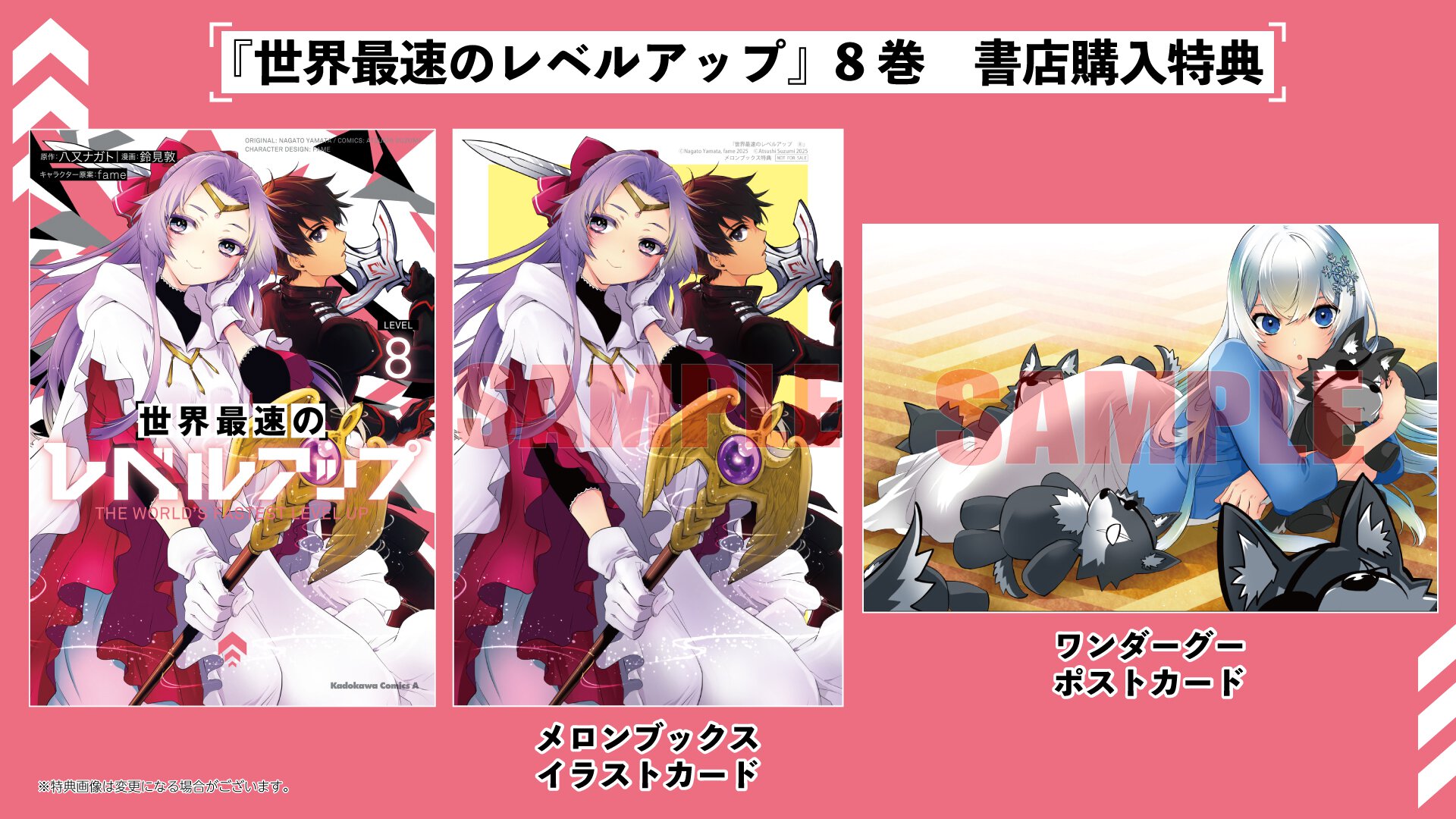 『世界最速のレベルアップ』8巻 書店特典一覧