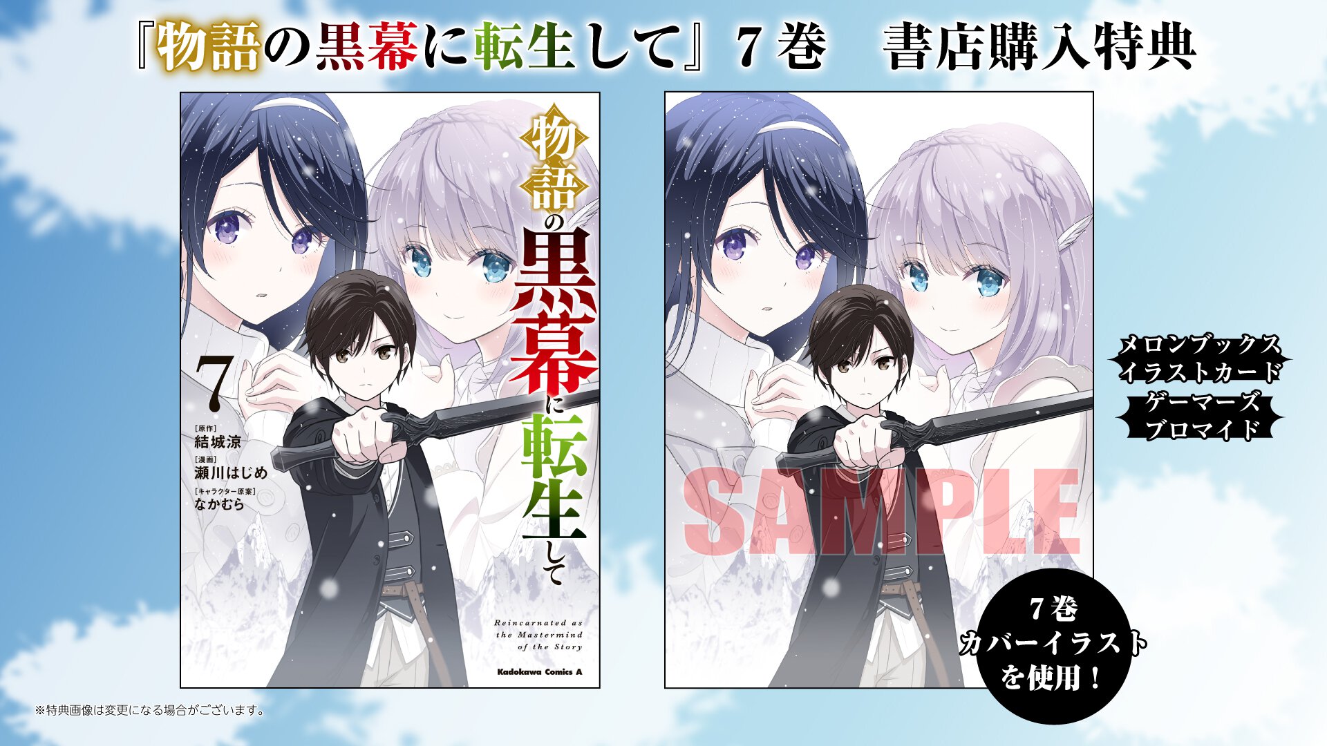 『物語の黒幕に転生して』7巻 書店特典一覧