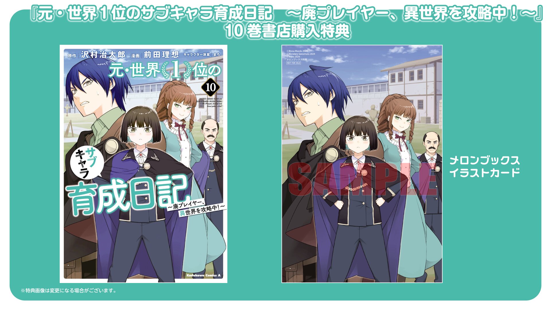 『元・世界１位のサブキャラ育成日記　〜廃プレイヤー、異世界を攻略中！〜』10巻 書店特典一覧