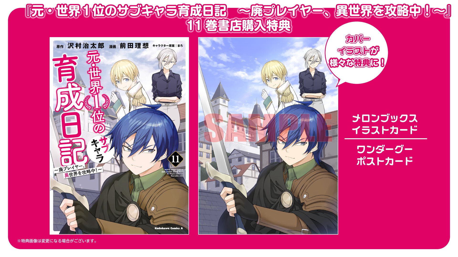 『元・世界１位のサブキャラ育成日記　〜廃プレイヤー、異世界を攻略中！〜』11巻 書店特典一覧