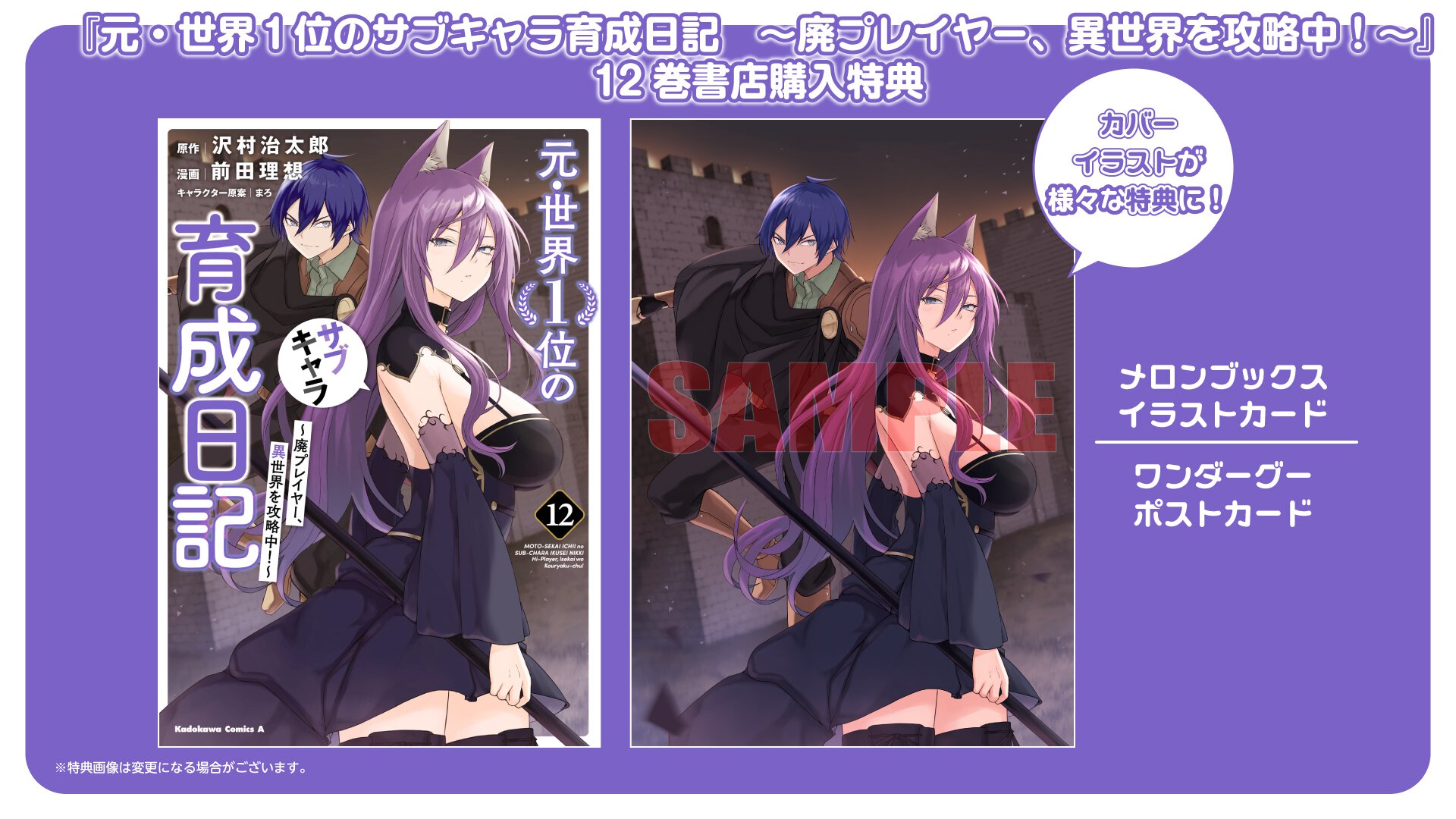 『元・世界１位のサブキャラ育成日記　〜廃プレイヤー、異世界を攻略中！〜』12巻 書店特典一覧