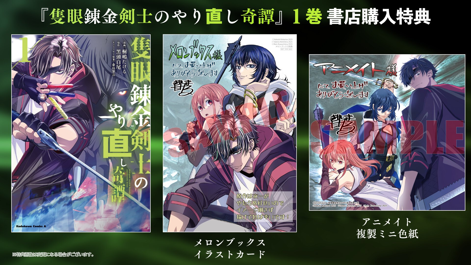 『隻眼錬金剣士のやり直し奇譚』1巻 書店特典一覧