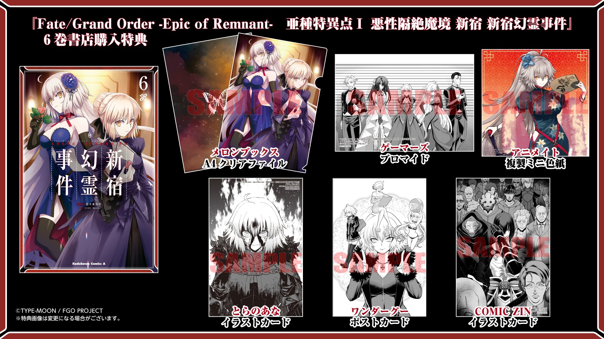 『Fate/Grand Order －Epic of Remnant－ 亜種特異点I 悪性隔絶魔境 新宿 新宿幻霊事件』6巻 書店特典一覧