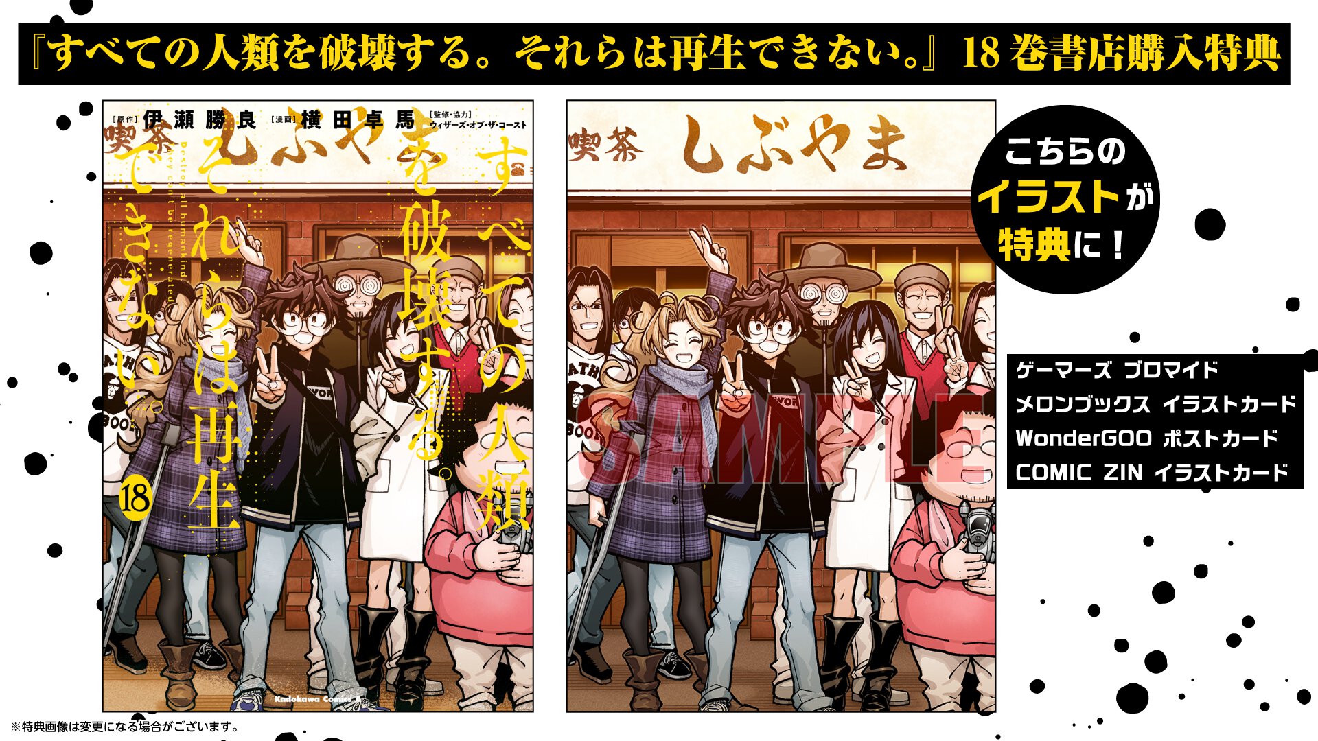 『すべての人類を破壊する。それらは再生できない。』18巻 書店特典一覧