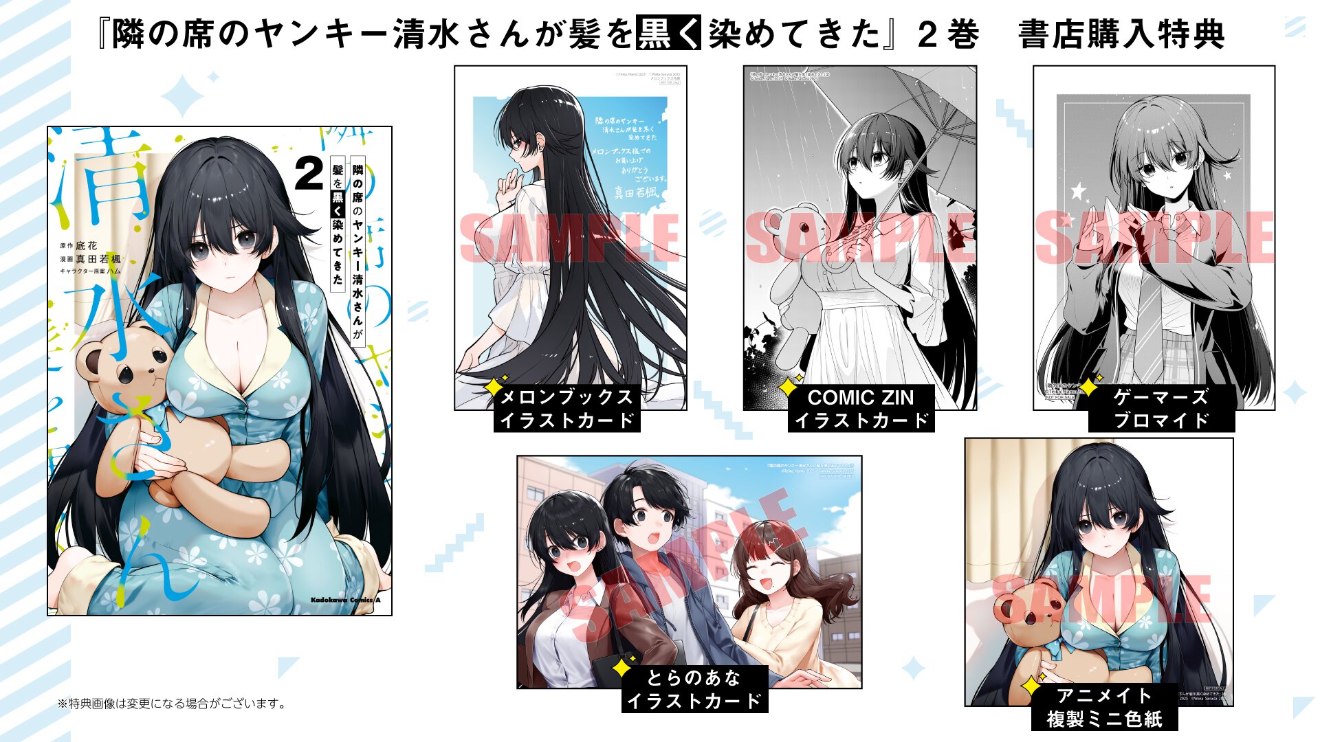 『隣の席のヤンキー清水さんが髪を黒く染めてきた』2巻 書店特典一覧