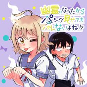 幽霊になったからパンツ見せてもバレないよね!?