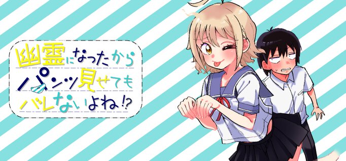 幽霊になったからパンツ見せてもバレないよね!?