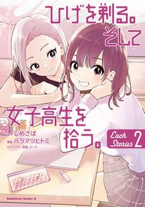 第4話]ひげを剃る。そして女子高生を拾う。 Each Stories - しめさば 