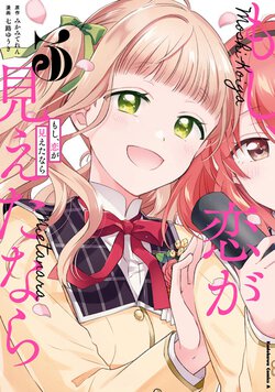 もし、恋が見えたなら(3)