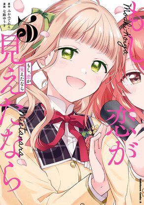 もし、恋が見えたなら(3)
