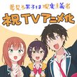 夢見る男子は現実主義者 アニメ化お祝いイラスト