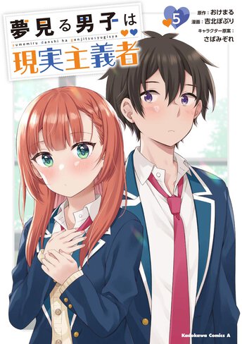 コミックス｜夢見る男子は現実主義者(3)｜少年エースplus公式サイト