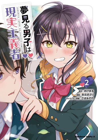 【サイン本】夢見る男子は現実主義者 3　　おけまる Amazon.co.jp: 夢見る男子は現実主義者(3) (角川コミックス