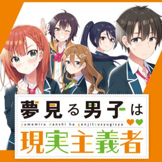 お知らせ 『夢見る男子は現実主義者』4巻 書店特典一覧｜少年エースplus