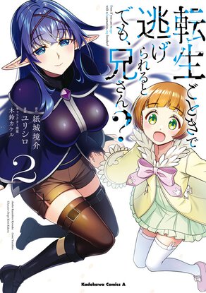 転生ごときで逃げられるとでも、兄さん?(2)