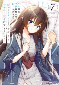 隣のクーデレラを甘やかしたら、ウチの合鍵を渡すことになった(7)
