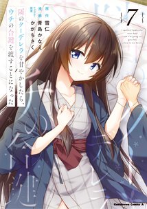 隣のクーデレラを甘やかしたら、ウチの合鍵を渡すことになった(7)