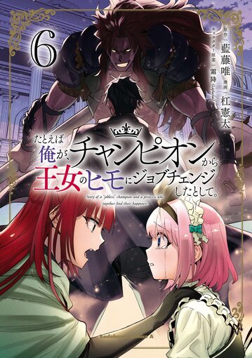 コミックス「たとえば俺が、チャンピオンから王女のヒモにジョブチェンジしたとして。(6) - 藍藤唯 / 杠憲太 /  霜降(Laplacian)」公式情報 | 少年エースplus