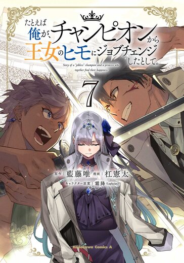 コミックス｜たとえば俺が、チャンピオンから王女のヒモにジョブチェンジしたとして。 - 藍藤唯 / 杠憲太 /  霜降(Laplacian)｜少年エースplus