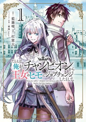 たとえば俺が、チャンピオンから王女のヒモにジョブチェンジしたとして。(1)