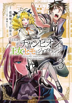 たとえば俺が、チャンピオンから王女のヒモにジョブチェンジしたとして。(3)
