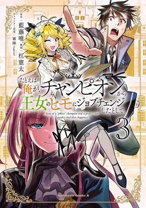 たとえば俺が、チャンピオンから王女のヒモにジョブチェンジしたとして。(3)