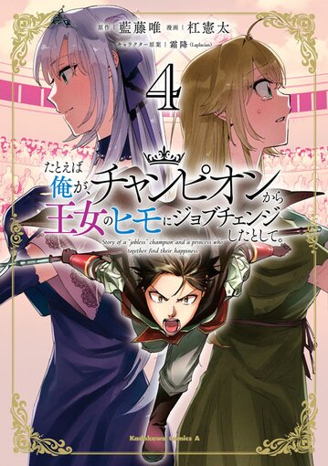 コミックス「たとえば俺が、チャンピオンから王女のヒモにジョブ